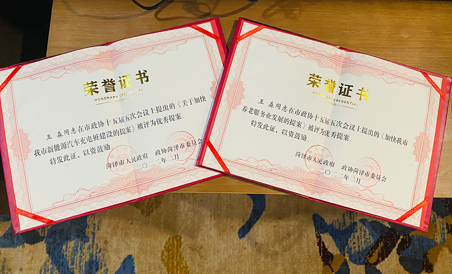 菏澤三木衛(wèi)生材料有限公司總經(jīng)理連任菏澤市第十六屆政協(xié)委員，提出提案并評(píng)為市優(yōu)秀提案。